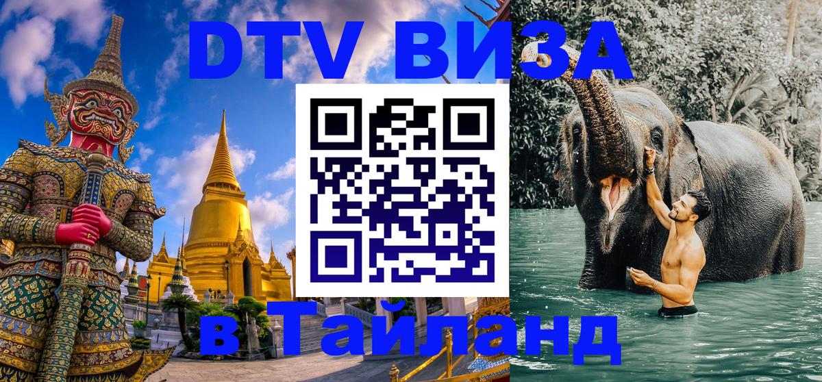 DTV Visa Thailand — прайс и условия, виза без дополнительных документов - 19.11.2025 