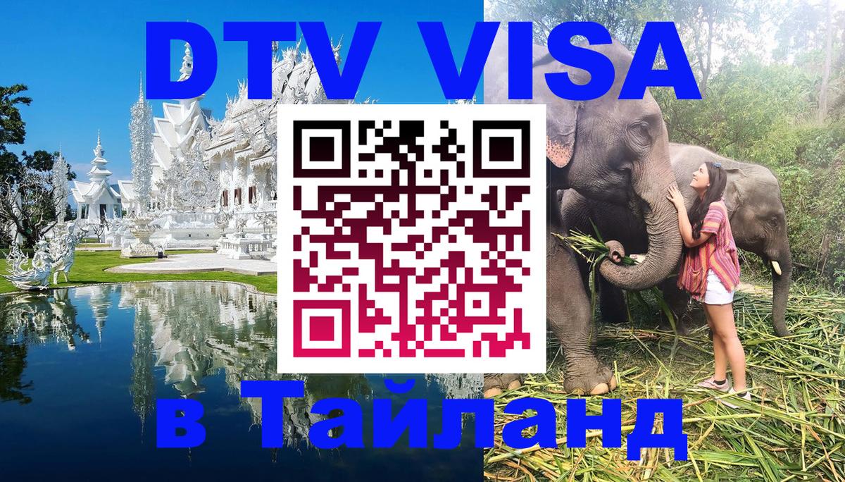 Сколько стоит виза DTV в Тайланд 